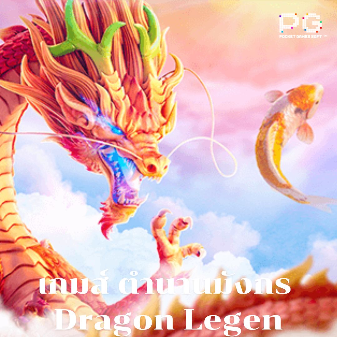 เกมส์ ตำนานมังกร Dragon Legen